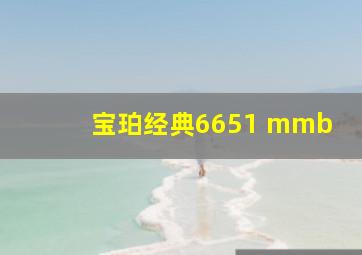 宝珀经典6651 mmb